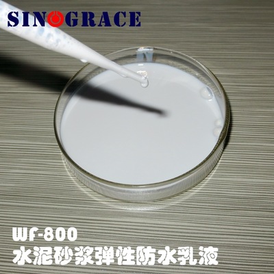 WF-800水泥砂漿彈性防水乳液