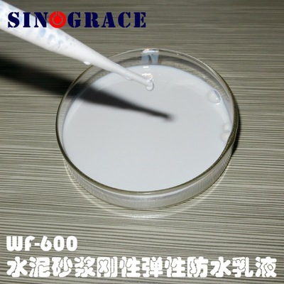 WF-600水泥砂漿剛性彈性防水乳液