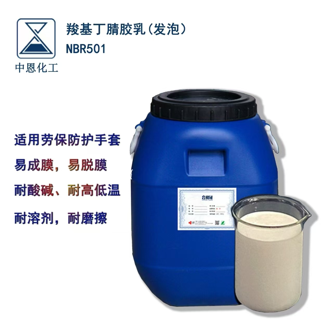 泰國進口丁腈膠乳工業級增塑劑易成膜拉伸性好丁腈橡膠（NBR501）