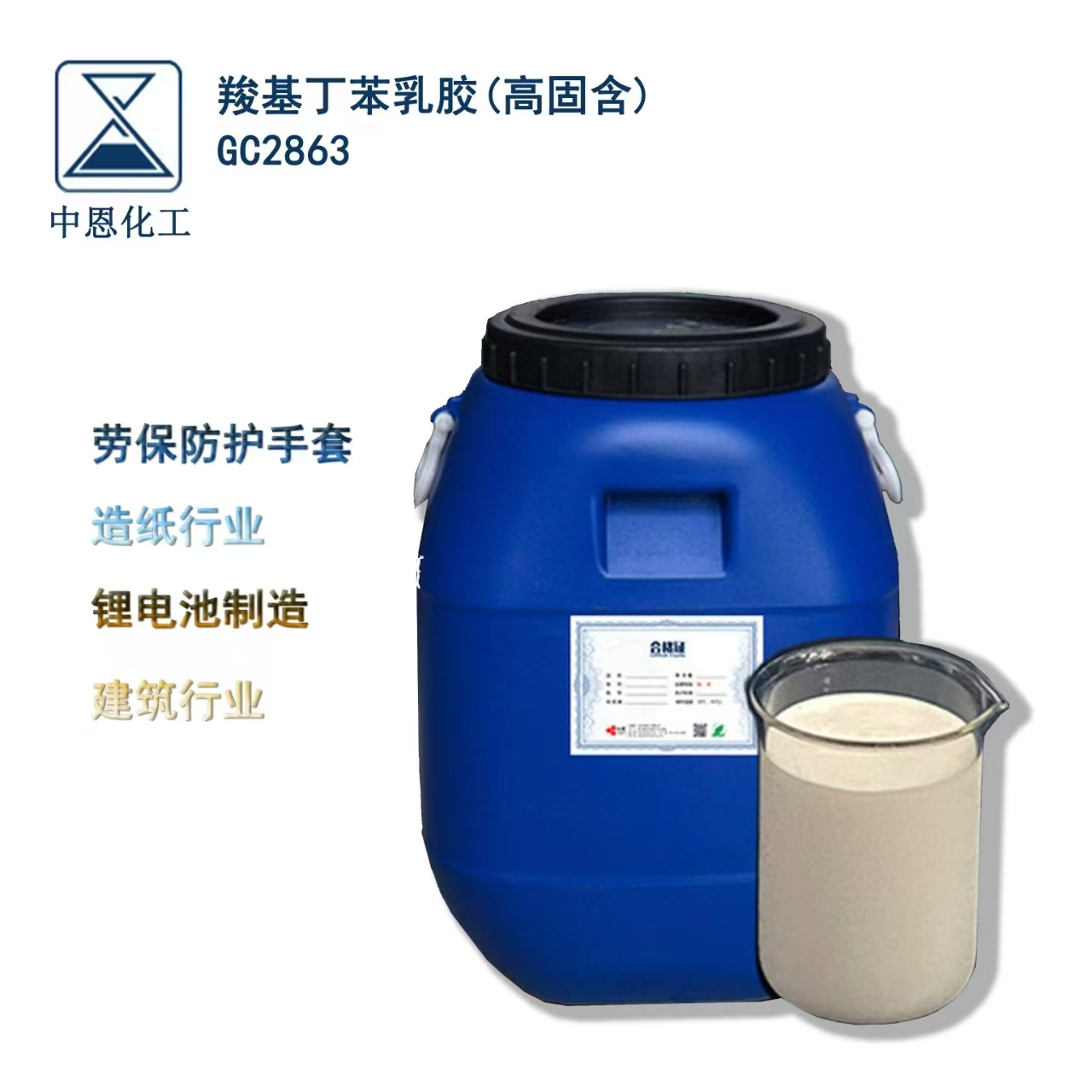 廠家生產高固含羧基丁苯膠乳環保粘結力強用于橡膠涂料（GC2863）