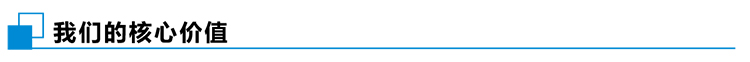 中恩核心價(jià)值